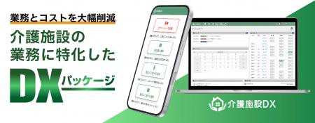 介護施設の業務効率化に特化したSaaSサービス「介護施