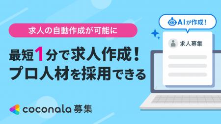 ココナラ募集、AIを活用した『求人の自動作成機能』を