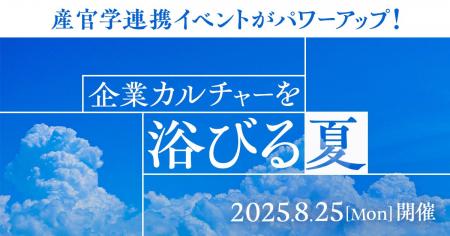カルチャーを考え、組織を動かす産官学連携イベント「