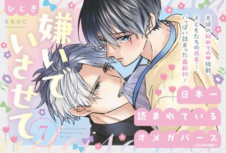 【230万部超！人気オメガバースシリーズ】最新刊「嫌