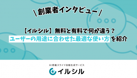 【イルシル】無料と有料で何が違う？ユーザーの用途に