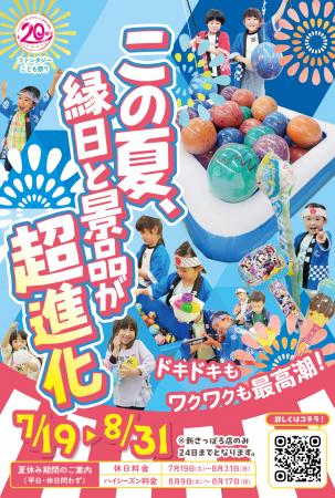 ハイパー縁日がやってくる！この夏、縁日と景品utf-8
