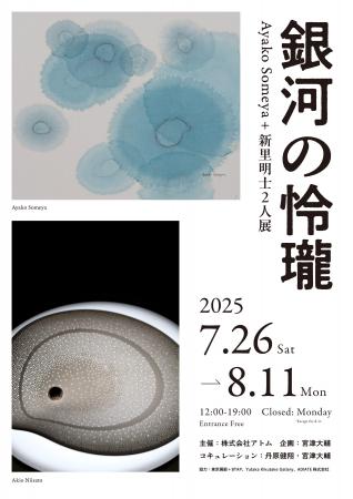 Ayako Someya＋新里明士2人展 銀河の怜瓏