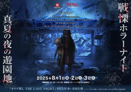 富士急ハイランド×映画『カラダ探し THE LAST NIGHT』