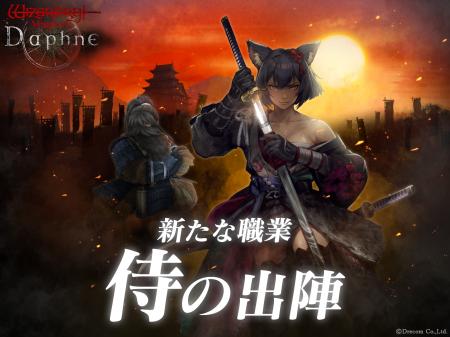 『Wizardry Variants Daphne』新たな職業「侍」を追加