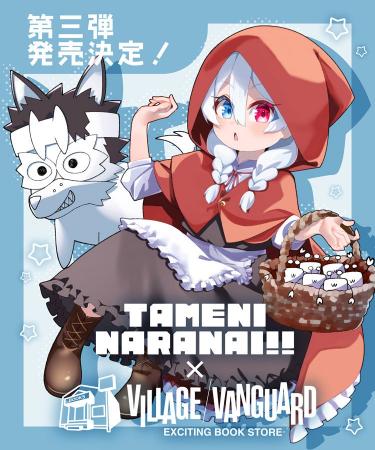 【ためにならない!!】コラボグッズ第三弾発売決定！