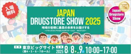 【アドインテ】「JAPANドラッグストアショー for ビジ