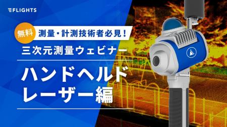 前回申込200名超！建設・測量業界のDXを加速する「ハ