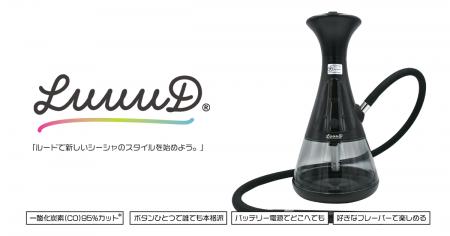 炭を使わない電気加熱式シーシャ「LuuuD(R)」を新発売