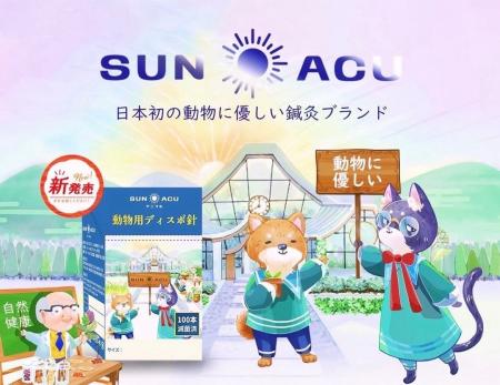 日本初※、動物に優しい鍼灸ブランド「SUNアニマルACU