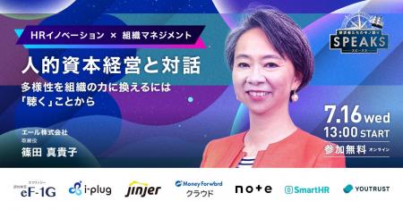 【エール篠田氏が『組織マネジメント』をテーマに語る