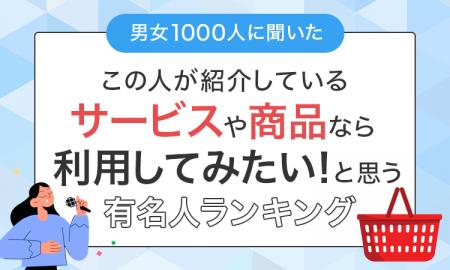 【男女1000人に聞いた】「この人が紹介しているサービ