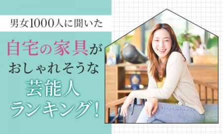 【男女1000人に聞いた】自宅の家具がおしゃれそうな芸