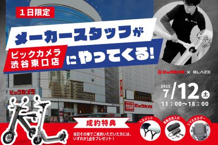 【1日限定開催】(株)ブレイズがビックカメラ渋谷東口