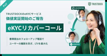 TRUSTDOCK、本人確認の書類不備ユーザーに電話連絡を