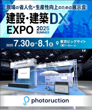 フォトラクション、「建設・建築DX EXPO 2025 夏 東京