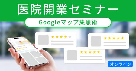 【医院開業セミナー】Googleマップからの集患・口コミ