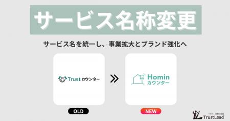 「Trustカウンター」から「Hominカウンター」へ！サー