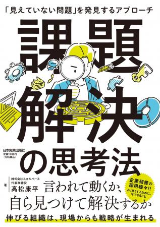 【7/11発売】『課題解決の思考法 「見えていない問題