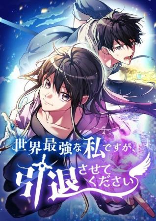 韓国の大ヒット人気小説『世界最強な私ですが引退させ