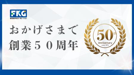 創業50周年を迎えたFKGコーポレーション、新たな行動
