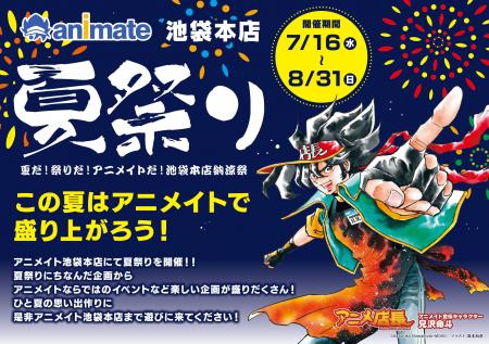 アニメイト池袋本店で夏祭りを楽しもう♪「夏だ！祭り