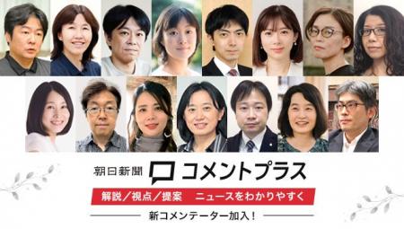 朝日新聞コメントプラス、専門家15人が仲間入り