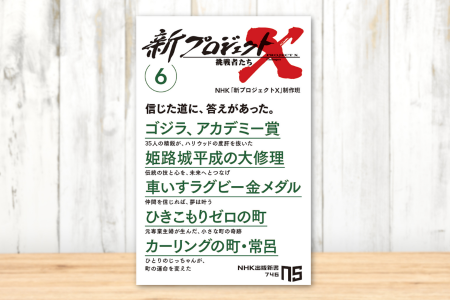 『新プロジェクトＸ 挑戦者たち 6　ゴジラ、アカデミ
