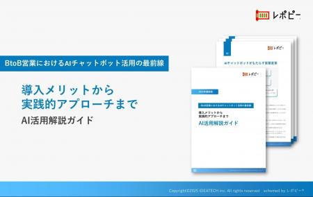 【2025年最新版】BtoB営業におけるAIチャットボット活