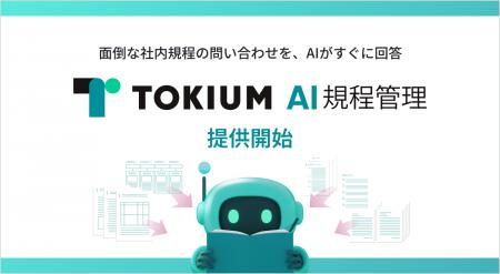 面倒な社内規程の問い合わせを、AIがすぐに回答「TOKI