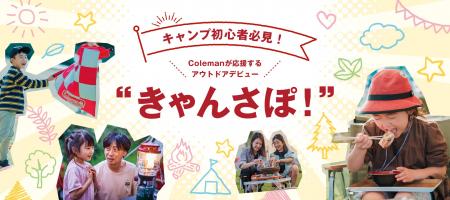 キャンプデビューをゼロからサポートする新オンライン
