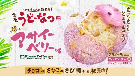 うどん生まれ※1、累計販売数1,700万※2食超えの「丸亀