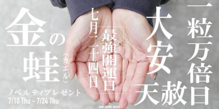 7月24日は一粒万倍日。JAM HOME MADE の開運“金の蛙”