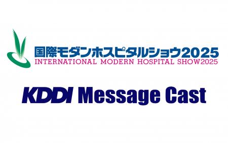【7/16～18開催】法人向けメッセージ配信サービス KDD