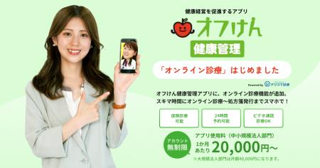 オフィスに健康を届ける「オフけん」の健康管理アプリ