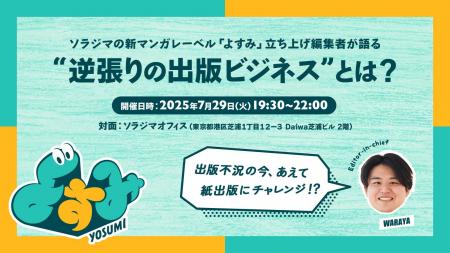【2025年7月29日（火）19：30～】デジタル漫画出版社
