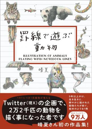 SNSで話題になった『罫線で遊ぶ動物』が待望の書籍化