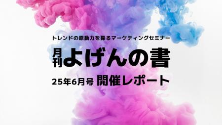 【開催レポート】トレンドの原動力を探るマーケティン