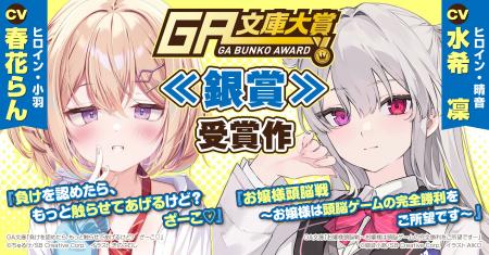 GA文庫初となるASMRボイスドラマ商品が新登場！　第17