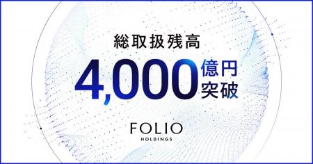 当社グループの総取扱残高が4,000億円を突破