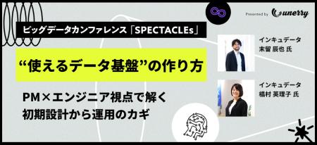 インキュデータ、ビッグデータカンファレンス「 SPECT