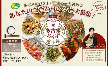多古米の美味しさを引き立てる『第5回多古米おかず選
