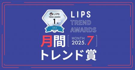 【LIPS月間トレンド賞】うねり特化のヘアケア商品が続