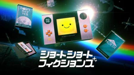 オムニバス・アドベンチャー『ショートショートフィク