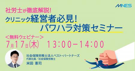 【7/17（木）13時～】「社労士が徹底解説｜クリニック