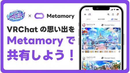 VRChat写真共有アプリ「Metamory」、バーチャルマーケ