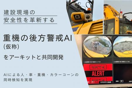 萩原建設工業、建設現場の安全性を革新する「重機の後