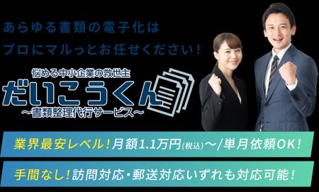 書類電子化サービス『だいこうくん』が大量書類ニーズ