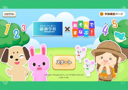 幼児教育に新たな学びのカタチを――「新学社×あそんで