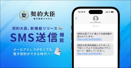 電子契約サービス「契約大臣」、SMSによる契約書送付